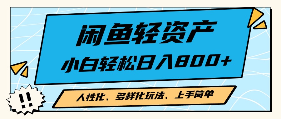 闲鱼轻资产，人性化、多样化玩法， 小白轻松上手，学会轻松日入2000+-创新Ovo
