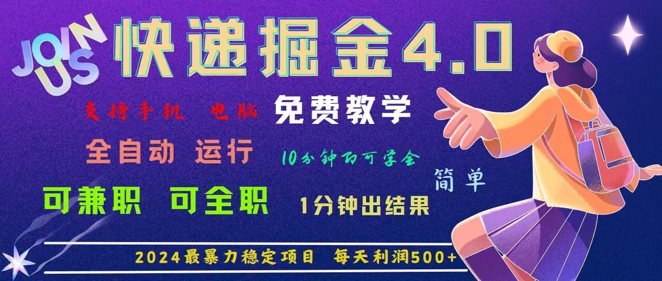 4.0快递掘金，2024最暴利的项目。日下1000单。每天利润500+，免费，免…-创新Ovo