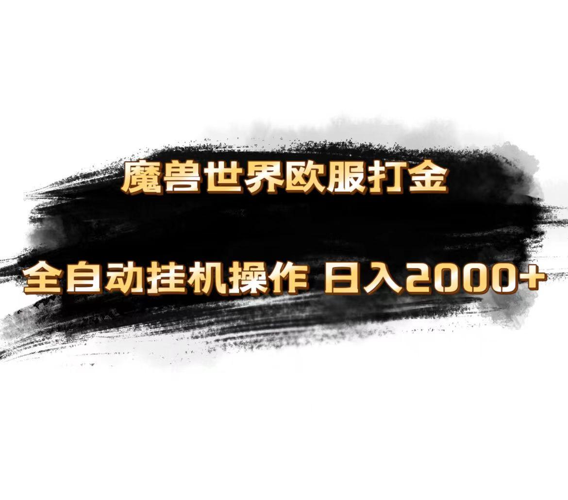 魔兽世界欧服最新玩法，单机日入1000+，矩阵操作，多开多得-创新Ovo