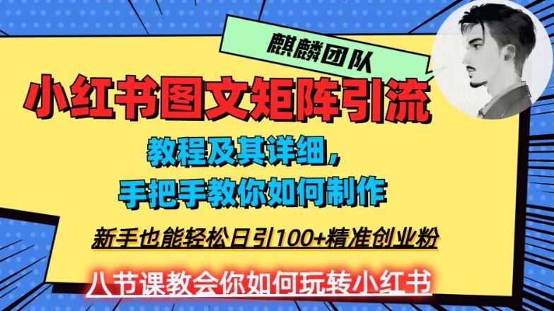 2023年最强小红书图文矩阵玩法，新手小白也能轻松日引100+精准创业粉，纯实操教学，不容错过！-创新Ovo