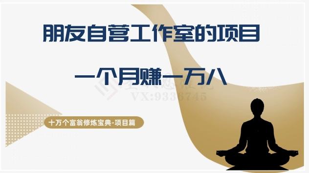 十万个富翁修炼宝典之16.朋友自营工作室的项目，一个月赚一万八-创新Ovo