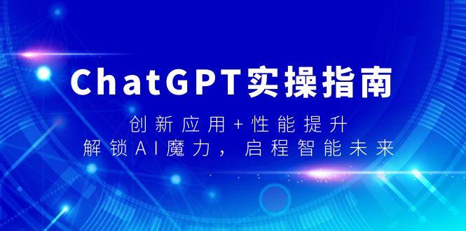 ChatGPT实操指南，创新应用+性能提升，解锁-AI魔力，启程智能未来-创新Ovo