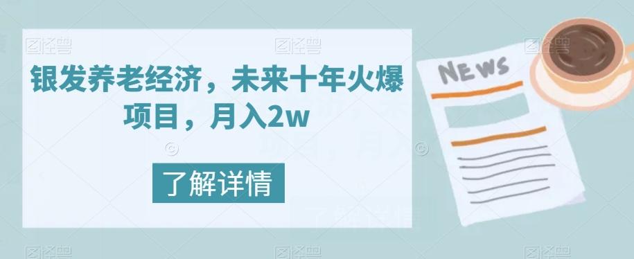 银发养老经济，未来十年火爆项目，月入2w【揭秘】-创新Ovo