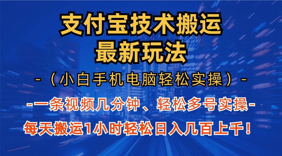 支付宝分成技术搬运“最新玩法”(小白手机电脑轻松实操1小时-创新Ovo