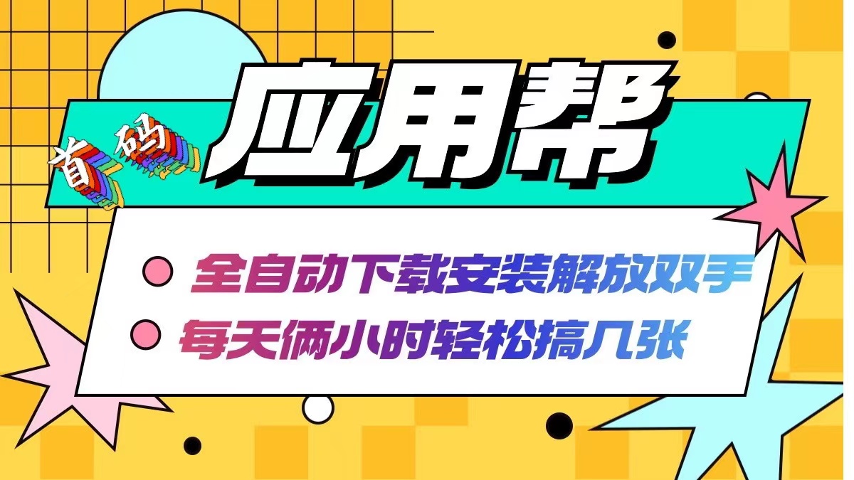 应用帮下载安装拉新玩法 全自动下载安装到卸载 每天俩小时轻松搞几张-创新Ovo