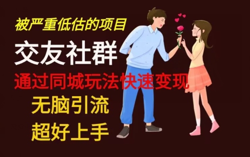 【无脑引流】同城搭子交友社群玩法教学-创新Ovo