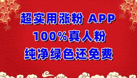 超实用涨粉，APP100%真人粉纯净绿色还免费，不再为涨粉犯愁【揭秘】-创新Ovo