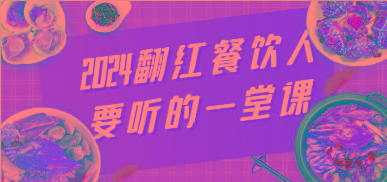 2024翻红餐饮人要听的一堂课，包含三大板块：餐饮管理、流量干货、特别篇-创新Ovo