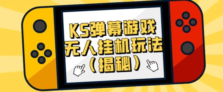 价值大几百KS弹幕游戏无人挂机玩法（揭秘）-创新Ovo