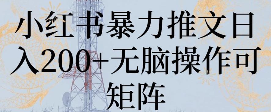 小红书暴力推文日入200+无脑操作可矩阵【揭秘】-创新Ovo