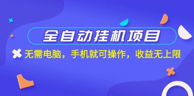 全自动挂机项目，无需电脑，手机就可操作，收益无上限-创新Ovo