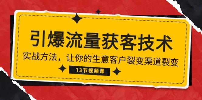 《引爆流量 获客技术》实战方法，让你的生意客户裂变渠道裂变(13节-创新Ovo