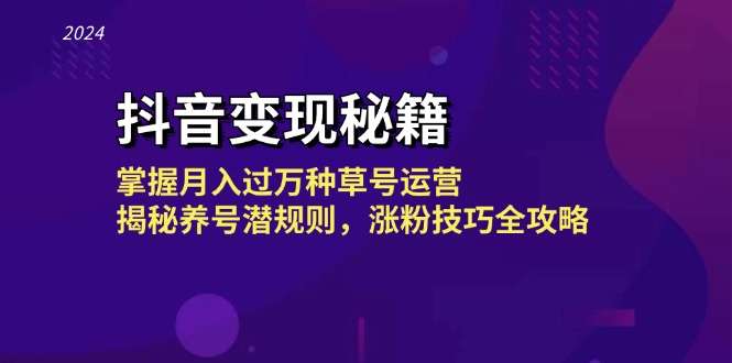 抖音变现秘籍：掌握月入过万种草号运营，揭秘养号潜规则，涨粉技巧全攻略-创新Ovo