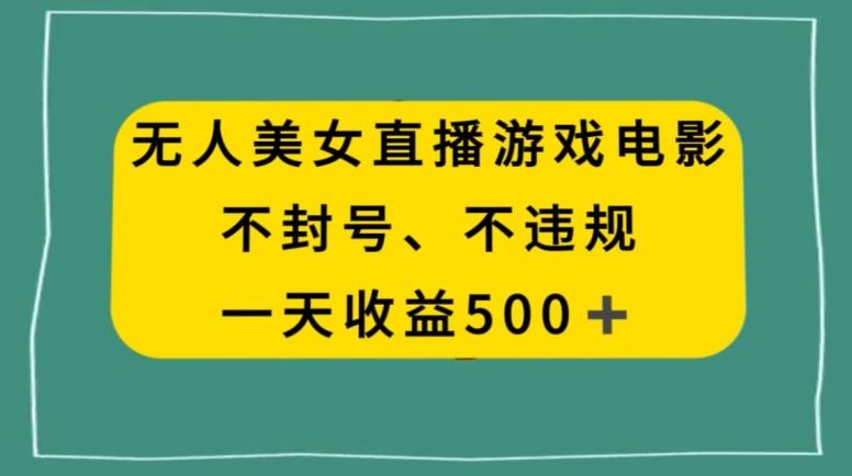 美女无人直播游戏电影，不违规不封号，日入500+-创新Ovo
