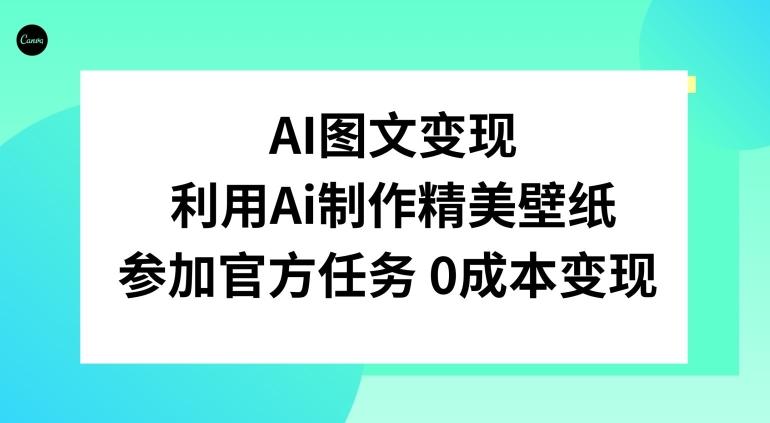 AI图文变现，利用AI制作精美壁纸，参加官方任务变现-创新Ovo