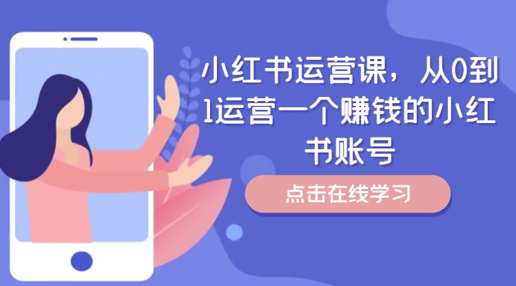 小红书运营课，从0到1运营一个赚钱的小红书账号-创新Ovo