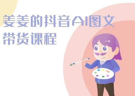 姜姜的抖音AI图文带货课程-姜姜抖音2024-创新Ovo