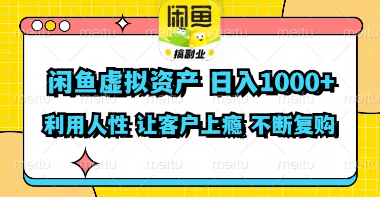 闲鱼虚拟资产  日入1000+ 利用人性 让客户上瘾 不停地复购-创新Ovo