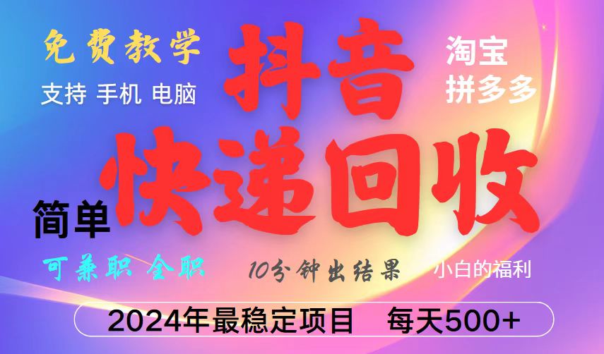 抖音快递回收项目，长期稳定，每天500+，,简单且易上手，可复制可长期-创新Ovo
