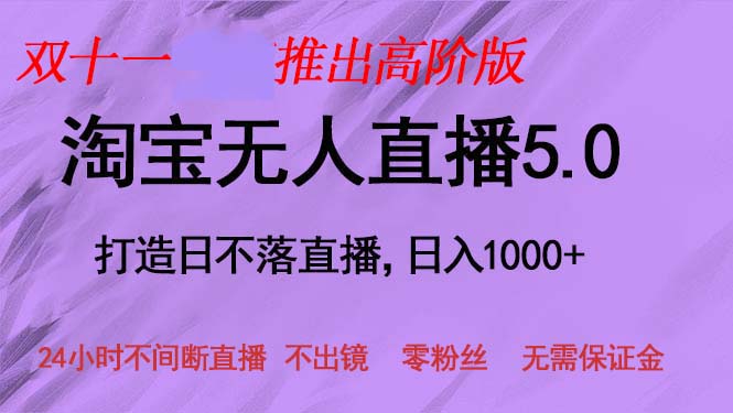 双十一推出淘宝无人直播5.0躺赚项目，日入1000+，适合新手小白，宝妈-创新Ovo