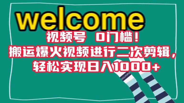 视频号0门槛！搬运爆火视频进行二次剪辑，轻松实现日入1000+【揭秘】-创新Ovo