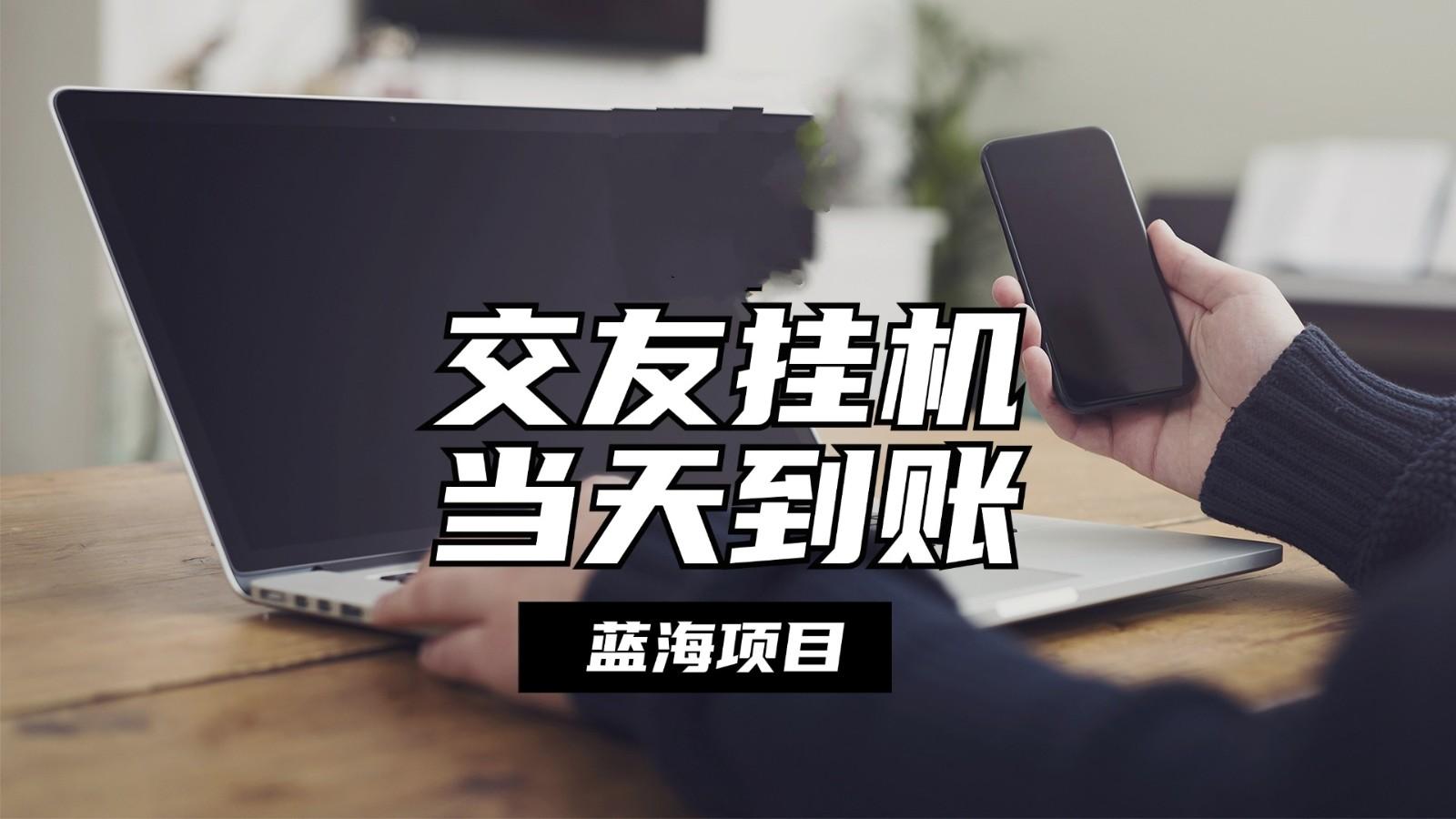 全自动交友软件挂机，单窗口每天稳定收益24左右，提现当天到账，有管道收益-创新Ovo
