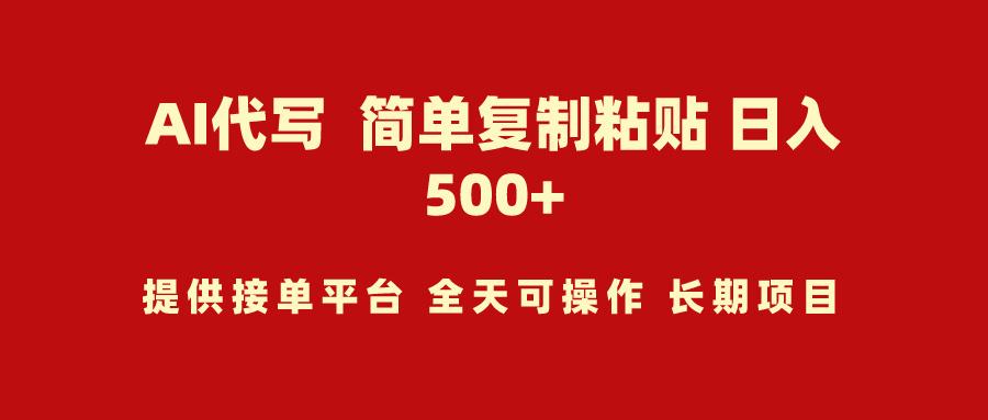 (9461期)AI代写项目 简单复制粘贴 小白轻松上手 日入500+-创新Ovo