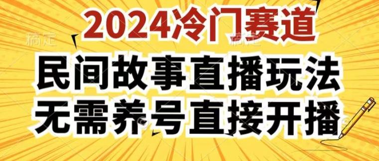 2024酷狗民间故事直播玩法3.0.操作简单，人人可做，无需养号、无需养号、无需养号，直接开播【揭秘】-创新Ovo