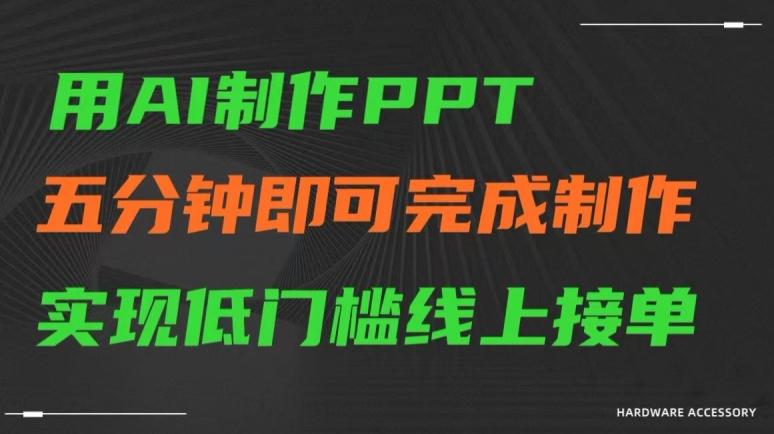 用AI制作ppt，五分钟完成制作，低门槛线上接单【揭秘】-创新Ovo