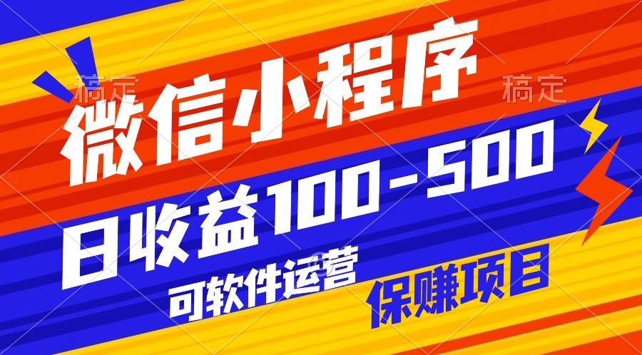 腾讯官方项目，可软件自动运营，稳定有保障，日均收益100-500+-创新Ovo