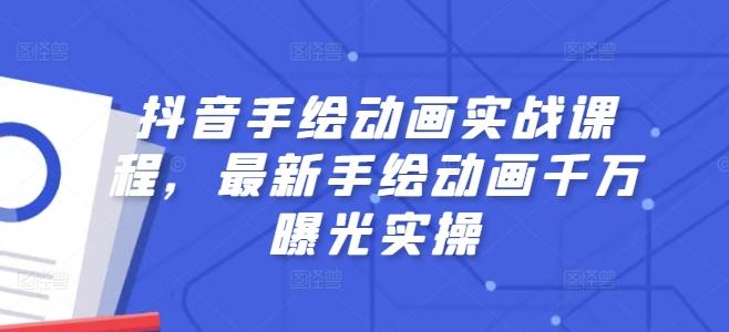 抖音手绘动画实战课程，最新手绘动画千万曝光实操-创新Ovo