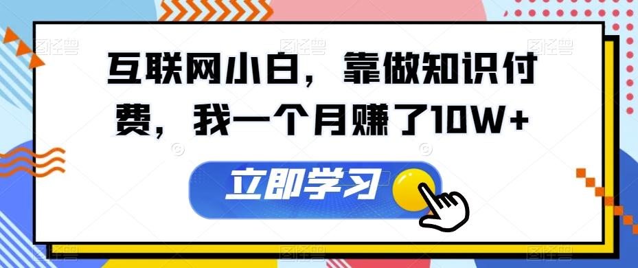 互联网小白，靠做知识付费，我一个月赚了10W+-创新Ovo