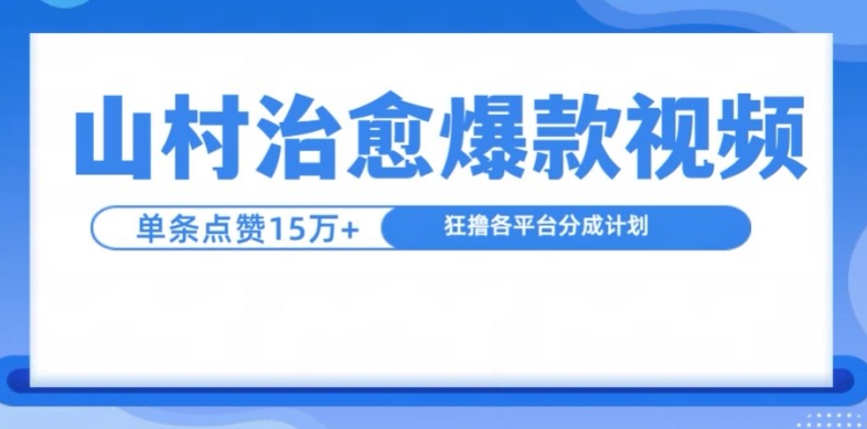 山村治愈视频，单条视频爆15万点赞，日入1k-创新Ovo
