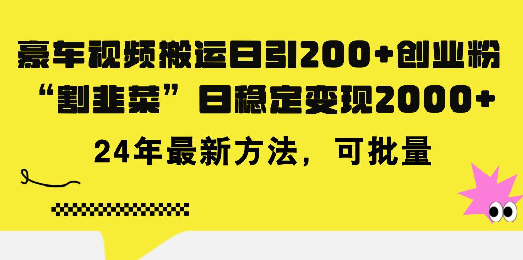 豪车视频搬运日引200+创业粉，做知识付费日稳定变现5000+24年最新方法!-创新Ovo