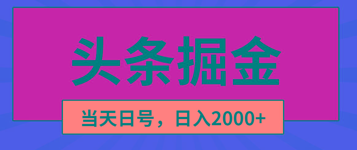 头条掘金，当天起号，第二天见收益，日入2000+-创新Ovo