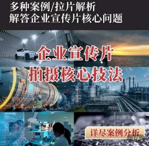 【企业宣传片】拍摄思维提升，专业影视质感核心揭密，一课搞定-创新Ovo
