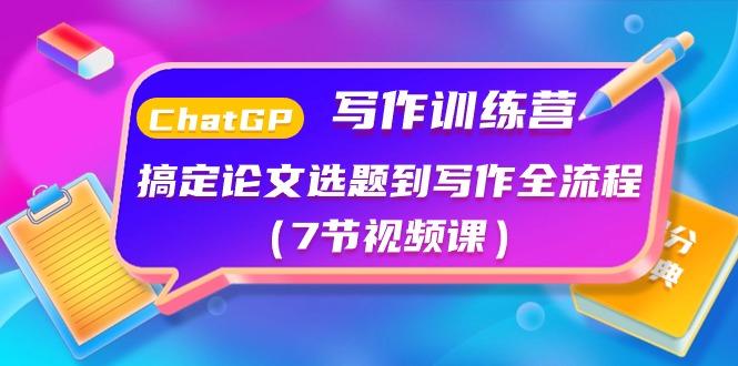 ChatGPT写作训练营：搞定论文选题到写作全流程(7节视频课)-创新Ovo