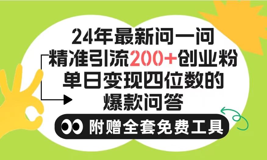(9891期)2024微信问一问暴力引流操作，单个日引200+创业粉！不限制注册账号！0封…-创新Ovo