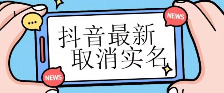 【独家首发】抖音最新取消实名方法，有无实名人信息的情况下都可以取消实名，自测-创新Ovo