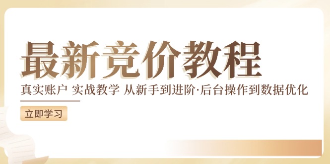 最新真实账户实战竞价教学，从新手到进阶，从后台操作到数据优化-创新Ovo