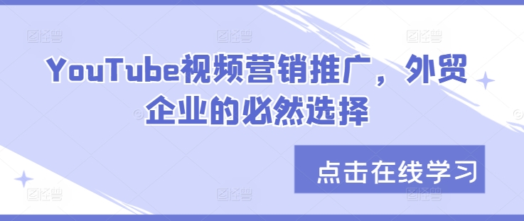 YouTube视频营销推广，外贸企业的必然选择-创新Ovo