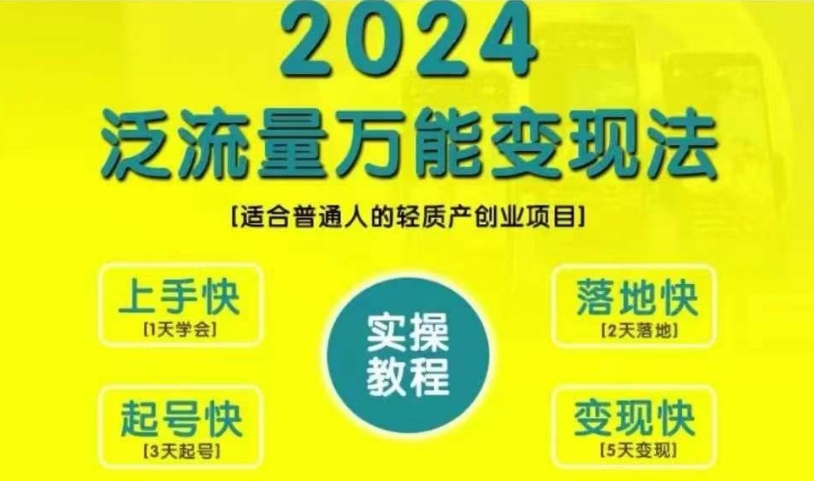 创业变现教学，2024泛流量万能变现法，适合普通人的轻质产创业项目-创新Ovo
