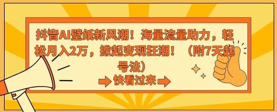 抖音AI壁纸新风潮！海量流量助力，轻松月入2万，掀起变现狂潮【揭秘】-创新Ovo