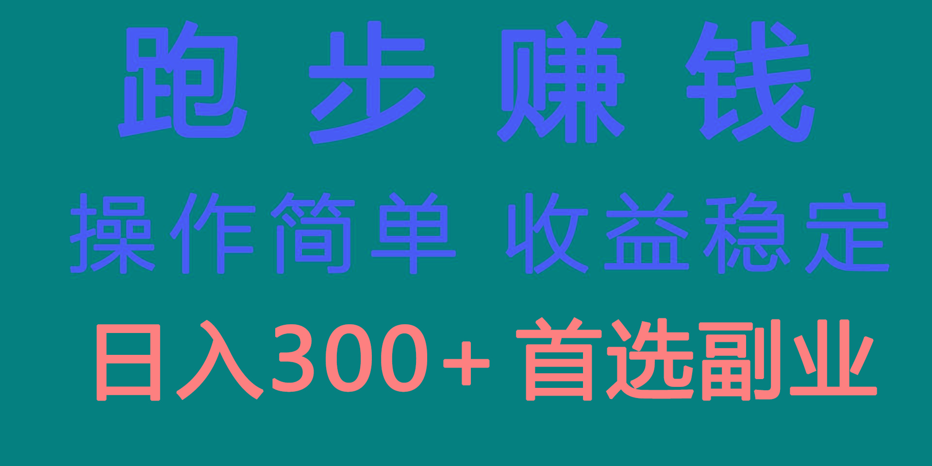 跑步健身日入300+零成本的副业，跑步健身两不误-创新Ovo