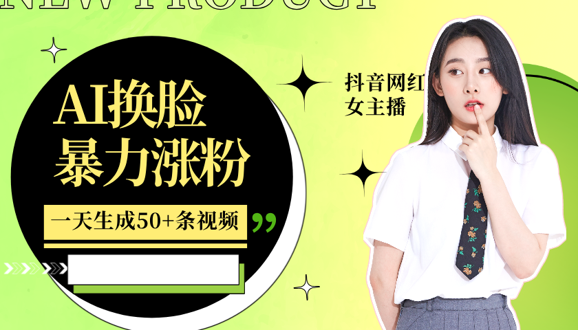 利用AI换脸，制作美女跳舞视频，一个月涨粉5w+，轻松变现-创新Ovo