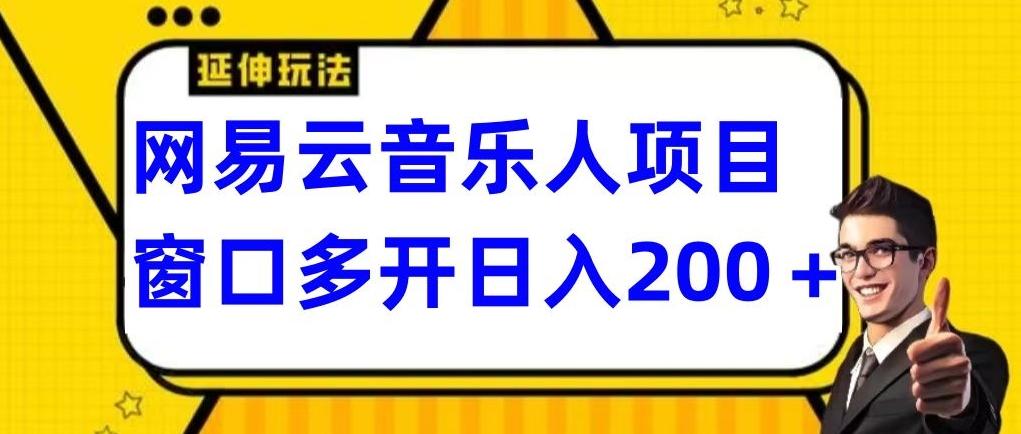 拆解网易云音乐人项目，窗口多开日入200+-创新Ovo