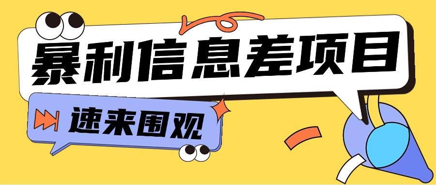 利用信息差操作暴利项目，零成本零门槛轻松收入10000+【视频教程+全套软件】-创新Ovo