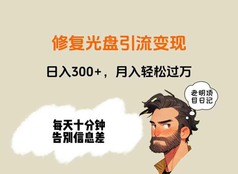 修复光盘引流变现，日入300+，月入轻松过万-创新Ovo