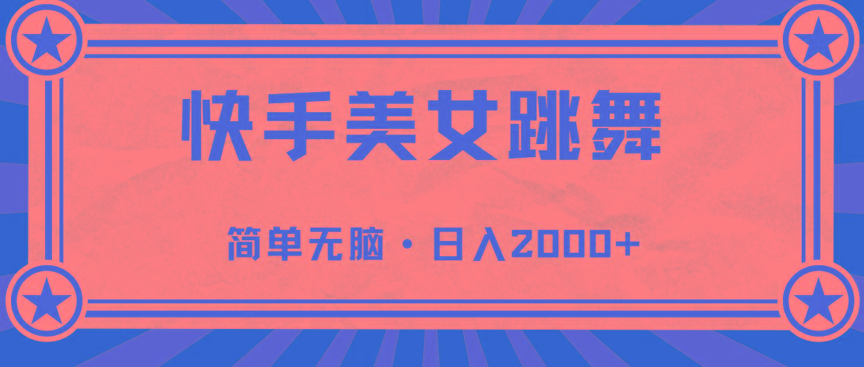 快手美女跳舞，简单无脑，轻轻松松日入2000+-创新Ovo