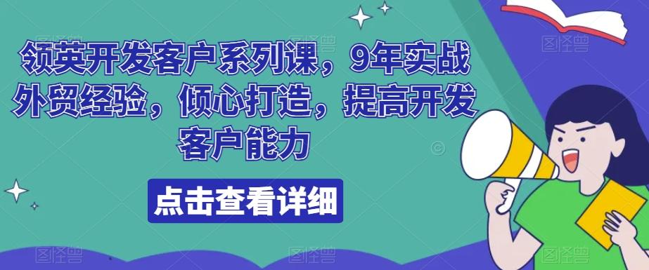 领英开发客户系列课，9年实战外贸经验，倾心打造，提高开发客户能力-创新Ovo